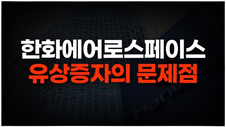 한화에어로스페이스 유상증자, 역시는 역신가…?