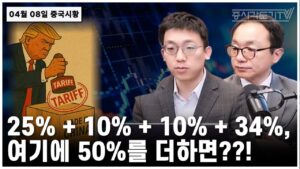 [중국 주식시황] 25% + 10% + 10% + 34%, 여기에 50%를 더하면??!
