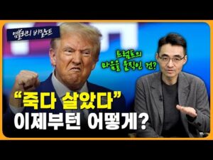 '신 작전세력' = 트럼프?...그가 마음을 바꾼 이유 [염블리의 비밀노트/4월 2주차①]