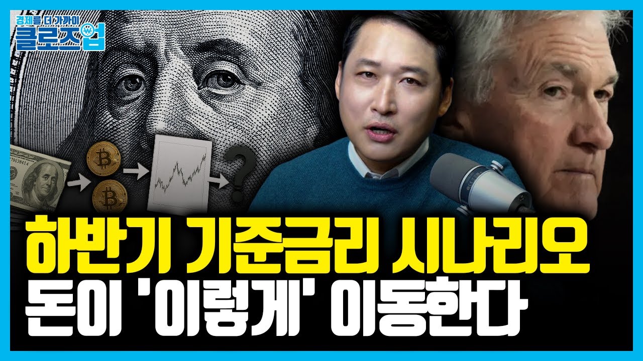 금리인하 언제 단행할까? 안개 속 파월의 선택, 돈의 원리를 알면 답이 보인다 | 클로즈업 - '부의전략수업' 북리뷰 3편