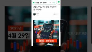 ( 댓글 확인 ) 4월 29일 오늘의 점심 뉴스 브리핑, 코인 뉴스