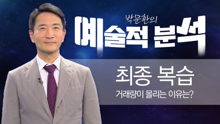 박문환 | 거래량이 몰리는 이유는?_ 250124 예술적분석