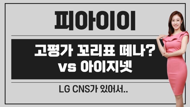 [공모주] 피아이이, 고평가 꼬리표 떼나? … / 주요 FI의 포기 덕분에.. / 아이지넷이 더 궁금 / LG CNS와 겹치는 일정