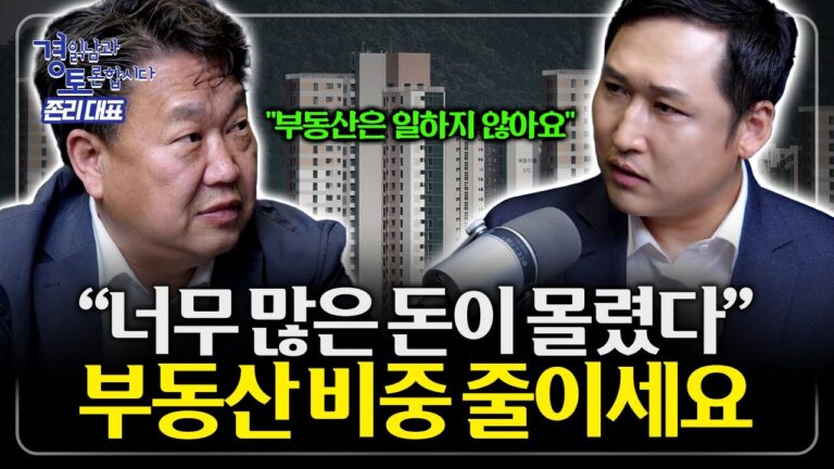 ‘움직이는 돈’을 굴려야 한다. 주식으로 금융 자유 달성하는 방법 | 경읽남과 토론합시다 | 존리 대표 2편