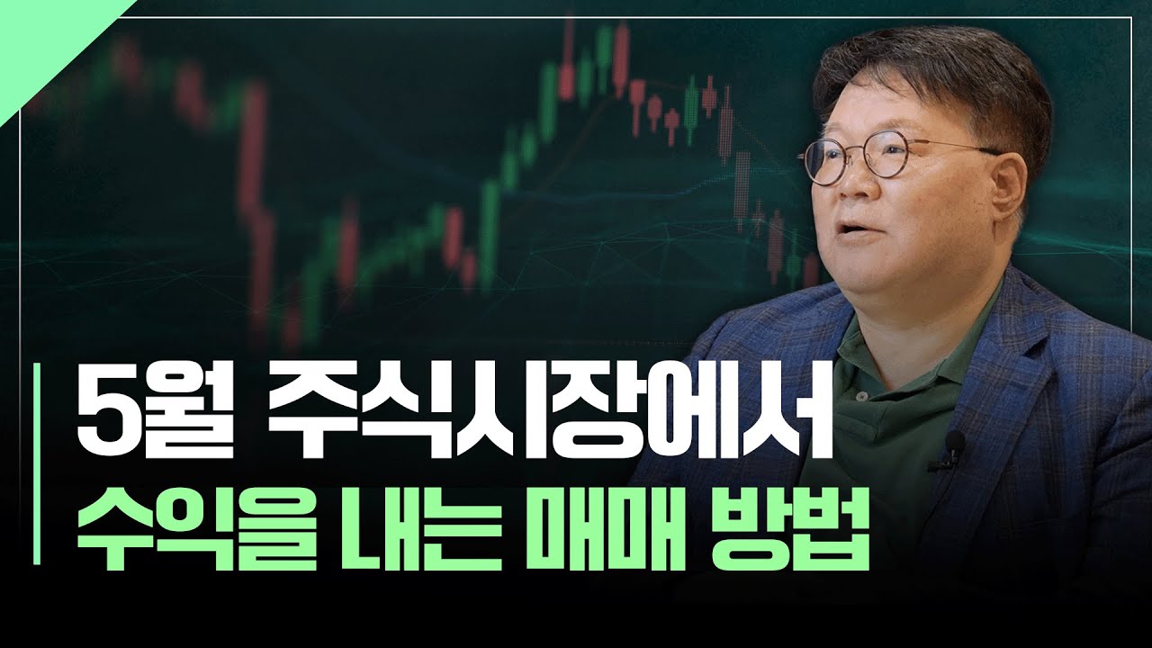 5월 주식시장에서 수익을 내는 매매 방법 | 서재형의 투자교실