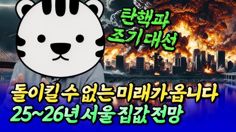 내년 서울 집값 전망과 돌이킬 수 없는 미래ㅣ삼토시 3부 [후랭이TV]