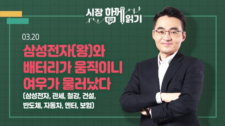 [시장함께읽기] 3월 20일, 삼성전자(왕)와 배터리가 움직이니 여우가 물러났다(삼성전자, 관세, 철강, 건설, 반도체, 자동차, 엔터, 보험)
