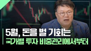 5월 투자전략,  돈을 벌 기회는 국가별 투자 비중관리에서부터.. | 서재형의 투자교실