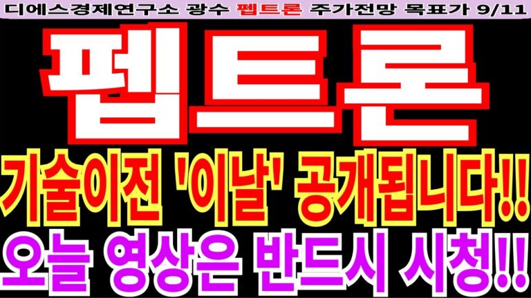 [펩트론 주가전망] 기술이전 ‘이날’ 공개됩니다!! 오늘 영상은 반드시 시청!! feat. 디에스경제연구소 광수 목표가