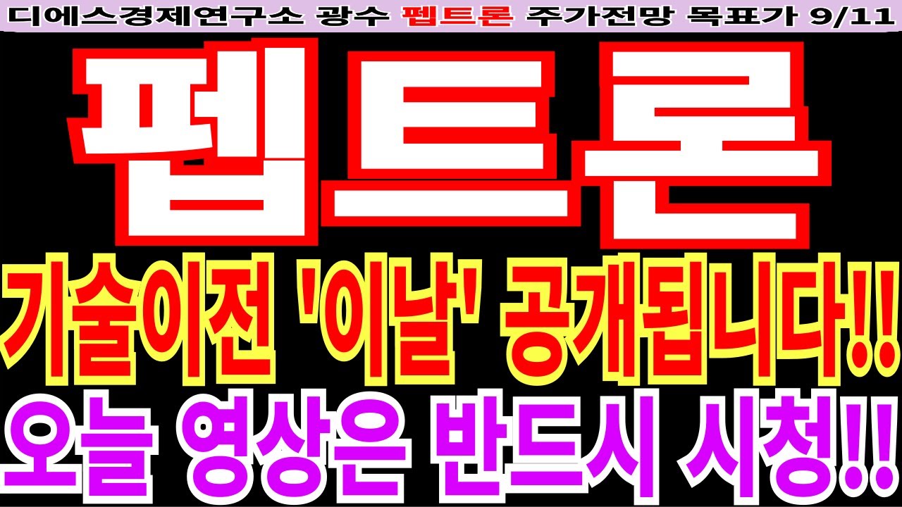 [펩트론 주가전망] 기술이전 '이날' 공개됩니다!! 오늘 영상은 반드시 시청!! feat. 디에스경제연구소 광수 목표가
