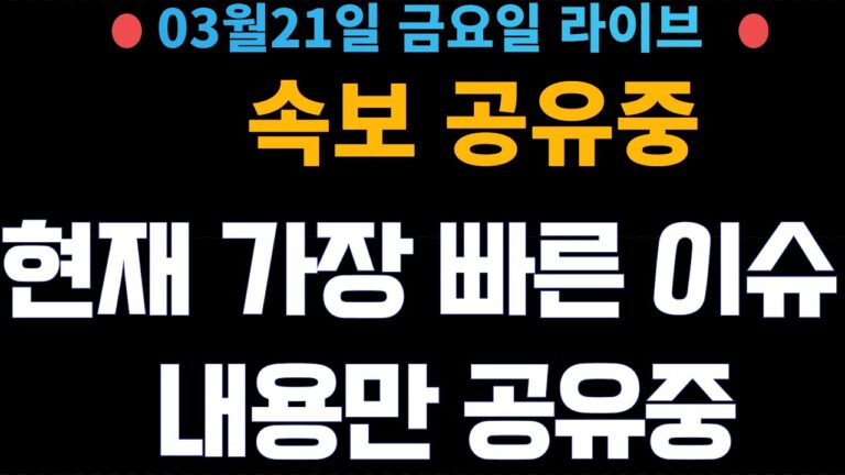 (주식 속보 실시간) 가장 중요 뉴스들만 공유중!! 실시간 매매중! / [2025년3월21일 금요일]  진짜 주식정보는 여기! *얕은개미 실시간*