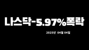 미국증시(나스닥,다우,S&P500)한국증시(코스피,코스닥)시황설명