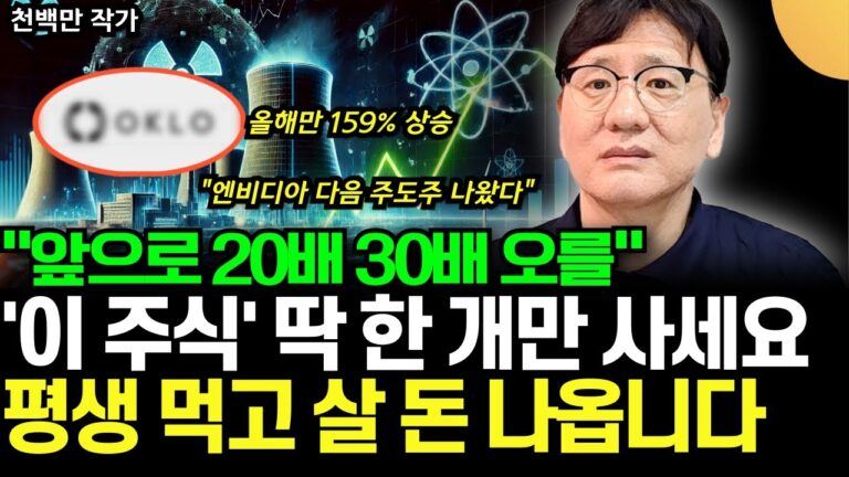 “엔비디아 다음 주도주 나왔다” 앞으로 20배 30배 오를 ‘이 주식’ 딱 하나만 주목하세요 (천백만 작가 / 2부)