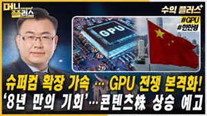 [김동엽의 수익플러스] 슈퍼컴 확장 가속 … GPU 전쟁 본격화!ㅣ‘8년 만의 기회’…콘텐츠株 상승 예고ㅣ한국경제TVㅣ머니플러스