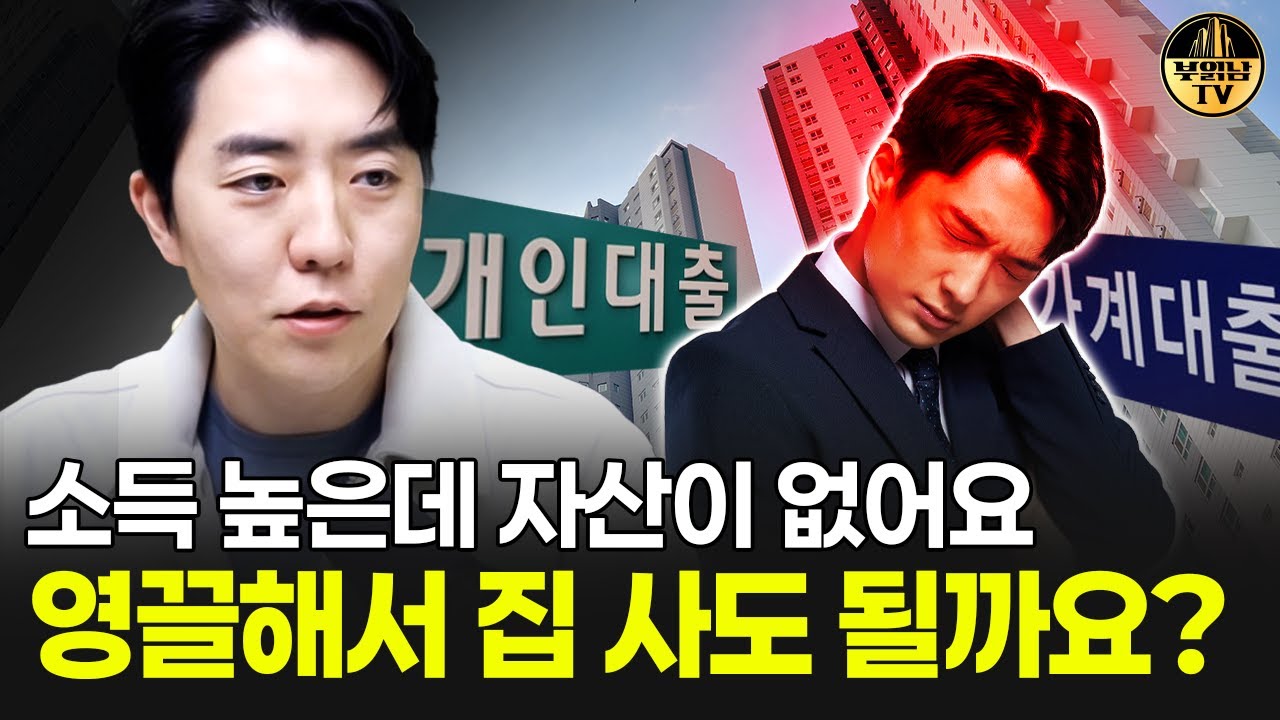 소득 높은데 자산이 없어요 영끌해서 집 사도 될까요?