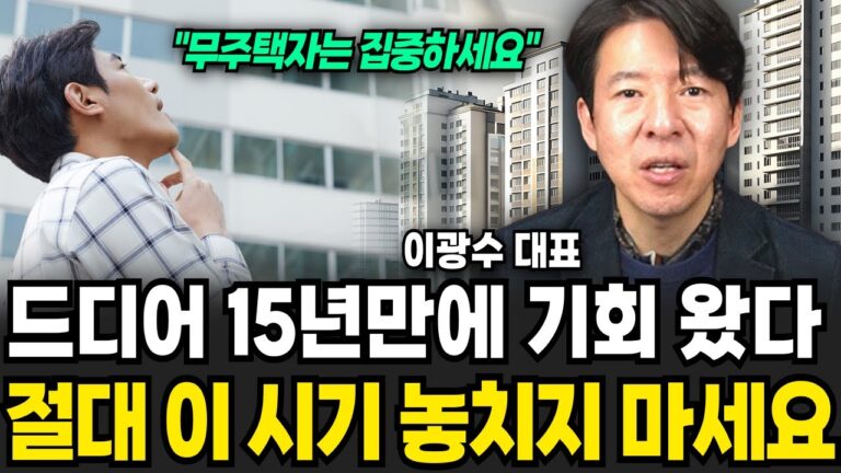 드디어 찾아온 15년만에 기회 절대 이 시기 놓치지 마세요 (이광수 대표 , 광수네복덕방 / 2부)