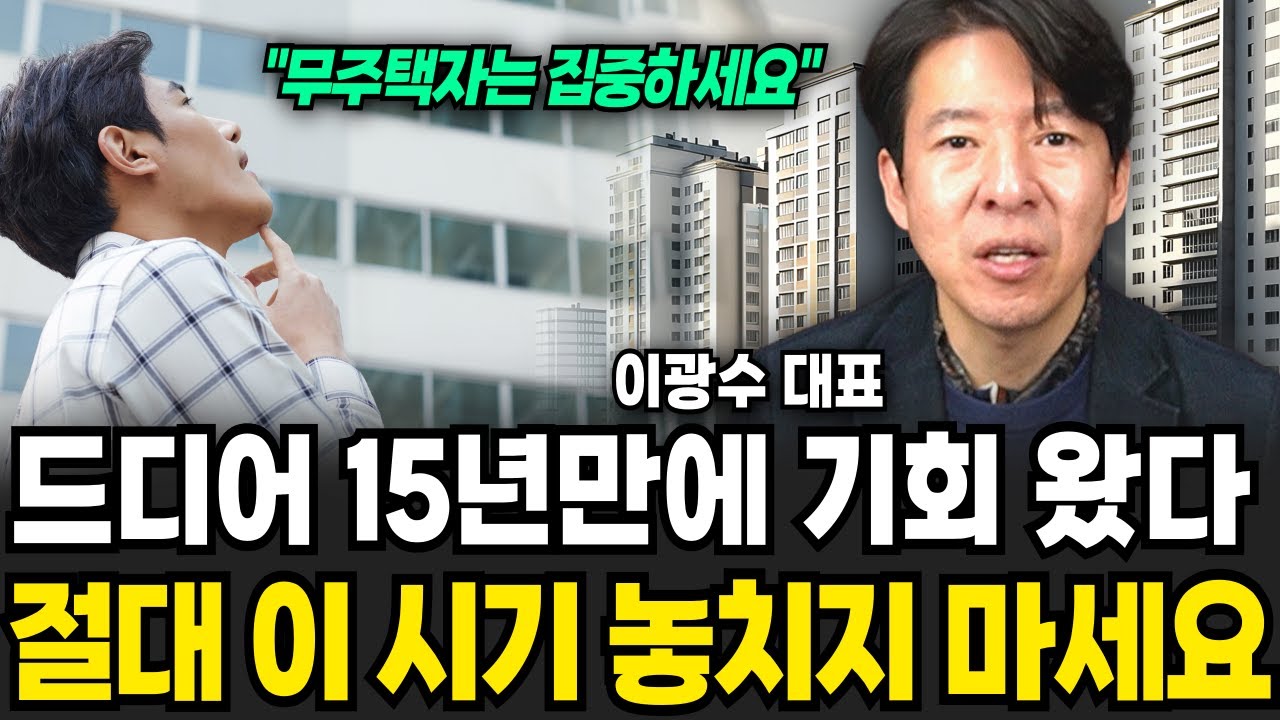 드디어 찾아온 15년만에 기회 절대 이 시기 놓치지 마세요 (이광수 대표 , 광수네복덕방 / 2부)