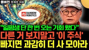"일평생 단 한 번 호는 기회 왔다" 다른 거 보지 말고 '이 주식' 빠지면 과감히 더 사 모아라 (부자아빠 정재호 대표 / 풀버전)