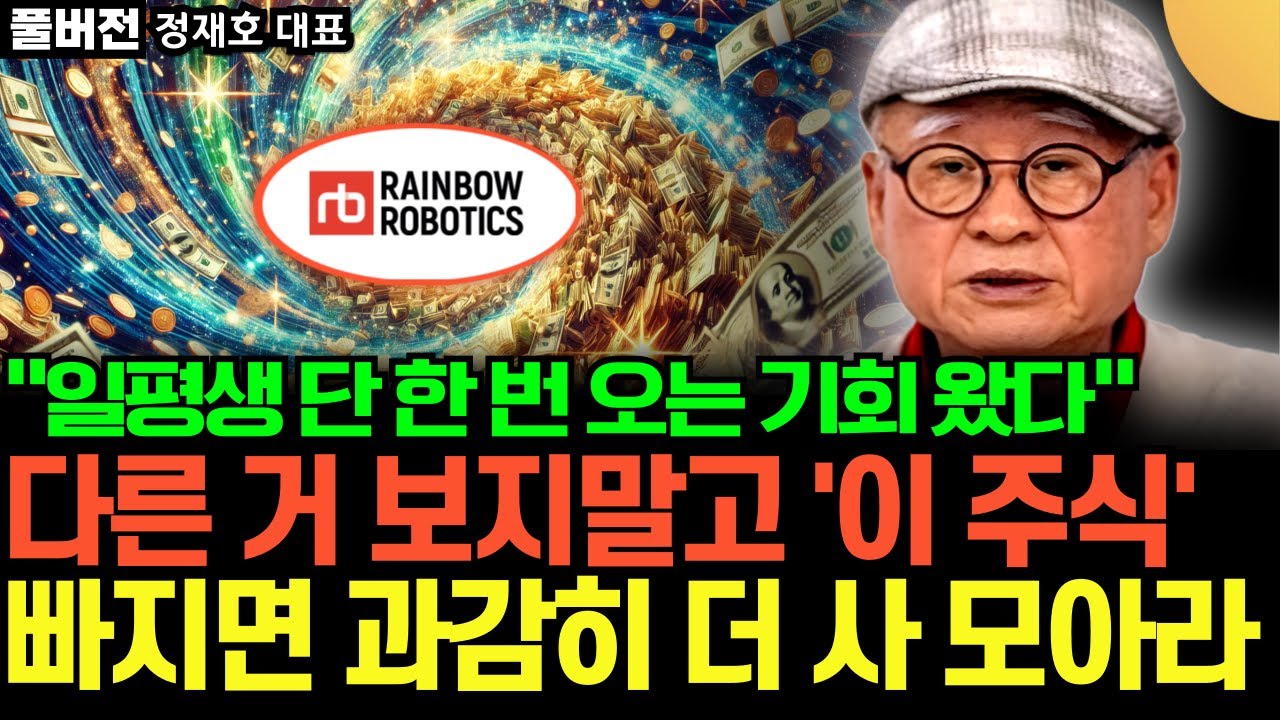 "일평생 단 한 번 호는 기회 왔다" 다른 거 보지 말고 '이 주식' 빠지면 과감히 더 사 모아라 (부자아빠 정재호 대표 / 풀버전)