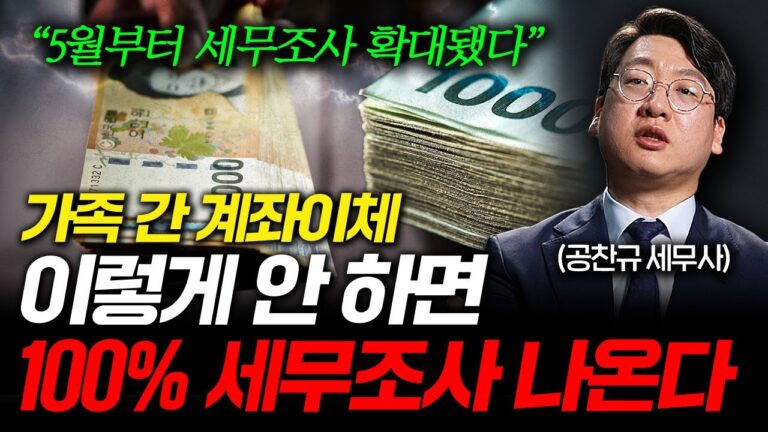 국세청 세무조사 더 확대됐다. 계좌이체 ‘이 금액’ 이상은 절대 하지 마세요 (공찬규 세무사 2부)