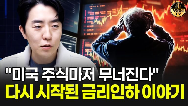 “미국 주식마저 무너진다” 다시 시작된 금리인하 이야기