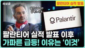 [속보효] 팔란티어 실적 발표 이후 간밤에 급상승! 이유는 바로 '이것' 입니다. 그런데 금 이야기를 곁들인