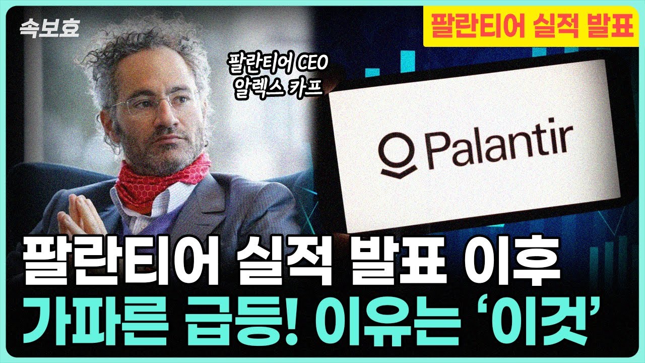 [속보효] 팔란티어 실적 발표 이후 간밤에 급상승! 이유는 바로 '이것' 입니다. 그런데 금 이야기를 곁들인