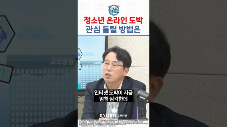 인터넷 도박에 빠진 아이들에게 #교보증권