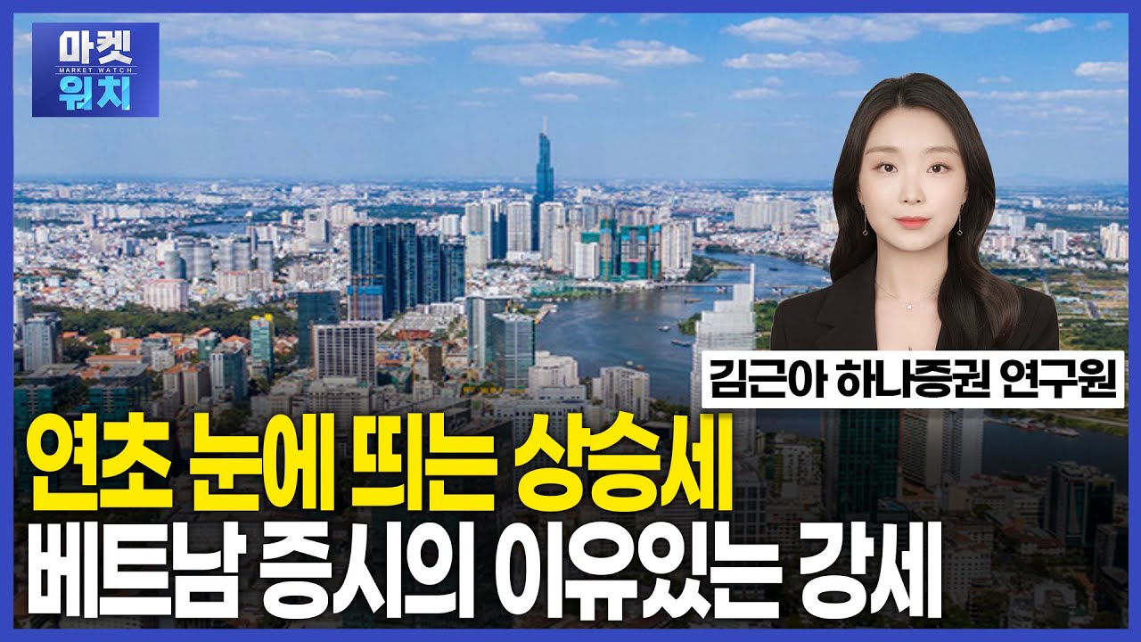 연초 눈에 띄는 상승세 베트남 증시의 이유있는 강세  / 아시아NOW / 마켓워치 / 한국경제TV