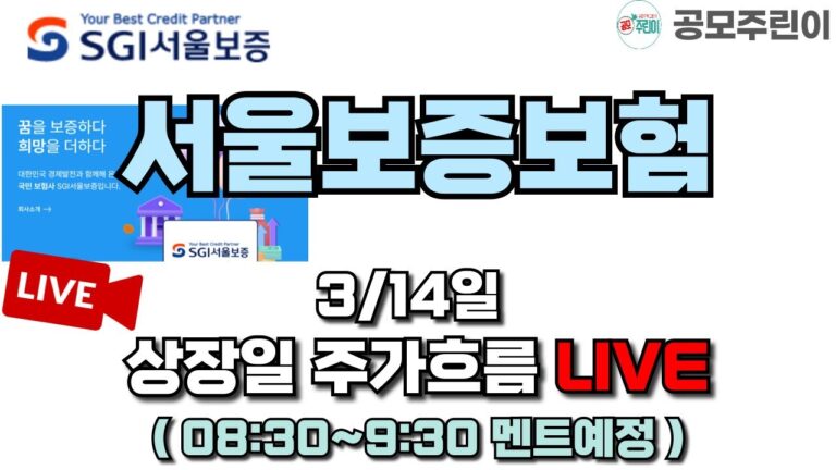 [공모주 상장 LIVE] 서울보증보험 공모주 3/14일 상장일 주가흐름 LIVE