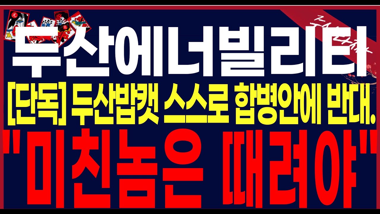 [두산에너빌리티주가전망] [그룹사내부분열시작됏다] 진짜 미쳐버린듯합니다.이제는 이방법밖에 없습니다.#두산에너빌리티주가전망