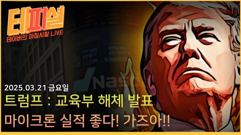 [아침뉴스] 젠슨황, “양자컴퓨터 주식이 있었어요?”ㅣ트럼프, “교육부 해체”ㅣ테슬라, “회계부정 발견”ㅣ애플, “AI 임원 해고”ㅣ마이크론, “실적 대박!!”