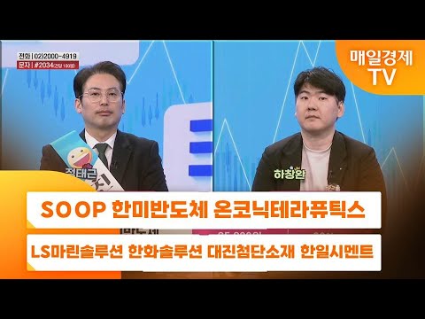 [주상전화] SOOP 한미반도체 온코닉테라퓨틱스 LS마린솔루션 한화솔루션 대진첨단소재 한일시멘트