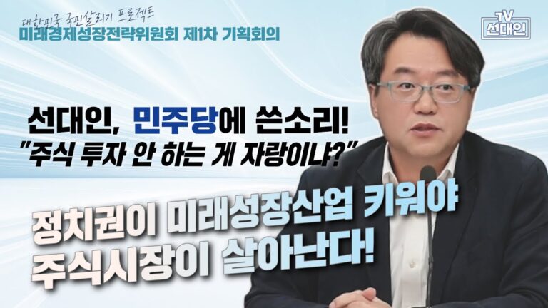 선대인, 민주당에 쓴소리! “주식 투자 안 하는 게 자랑이냐?” 정치권이 미래성장산업 키워야 주식시장이 살아난다! #선대인 #2차전지