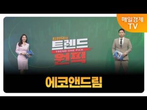 [최현덕의 트렌드 원픽] 에코앤드림 / 최현덕 MBN골드 매니저