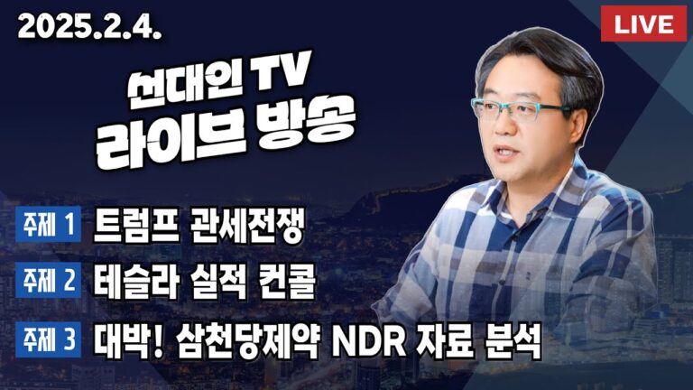 트럼프 관세전쟁 + 테슬라 실적 컨콜 + 대박! 삼천당제약 NDR 자료 분석 #선대인 #2차전지