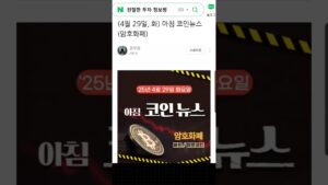 ( 댓글 확인 ) 4월 29일 오늘의 아침 뉴스 브리핑, 코인 뉴스