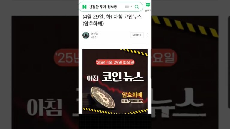 ( 댓글 확인 ) 4월 29일 오늘의 아침 뉴스 브리핑, 코인 뉴스
