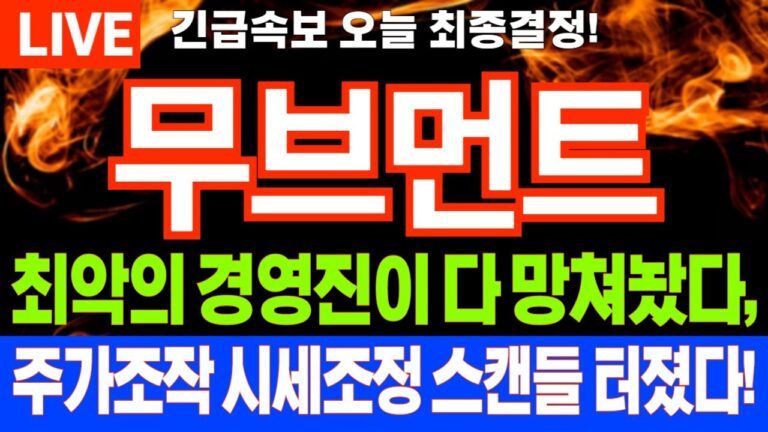 [무브먼트 코인전망] 최악의 재단 경영진이 다 망쳐놨다?,,고의적인 주가조작 시세조정 희대의 스캔들 터졌다! #무브먼트 #무브먼트코인전망 #무브먼트호재 move