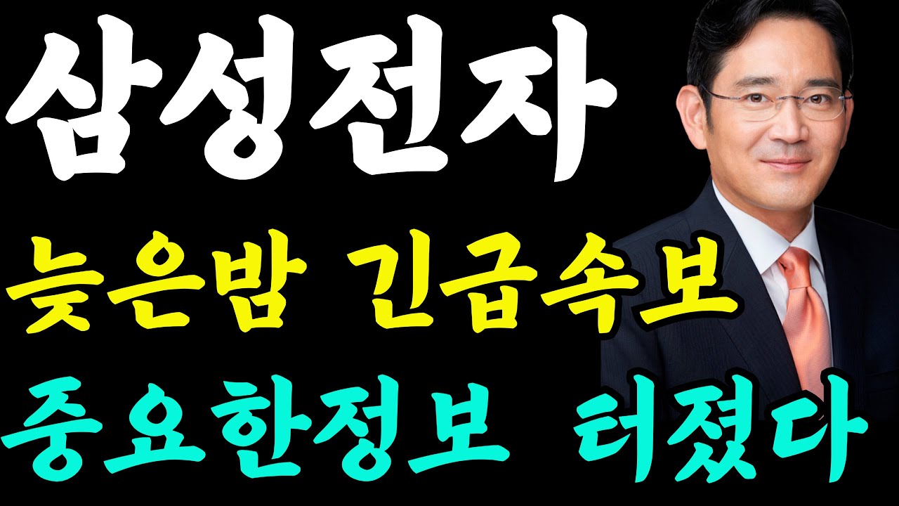 [삼성전자 주가전망]-늦은밤속보 중요한 정보 터졌다 !! #삼성전자 #삼성전자주가 #삼성전자주가전망 #삼성ai #삼성로봇 #백만장자