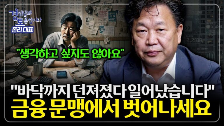 제대로된 금융 지식을 갖고 살아가는 방법, “부자 DNA는 간단하다” | 경읽남과 토론합시다 | 존리 대표 1편