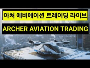 아처에비에이션 라이브 미국주식라이브#주식 #미국주식 #미국주식추천  #단타 #종목선정  #종목발굴  #트레이딩 #미국주식  #주도주