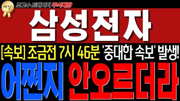 삼성전자 – [긴급 외신속보] 방금전 “미국반도체 중대한 소식” 떴습니다! 와 미쳤네요.. 삼전도 조만간 진짜 큰거옵니다!!
