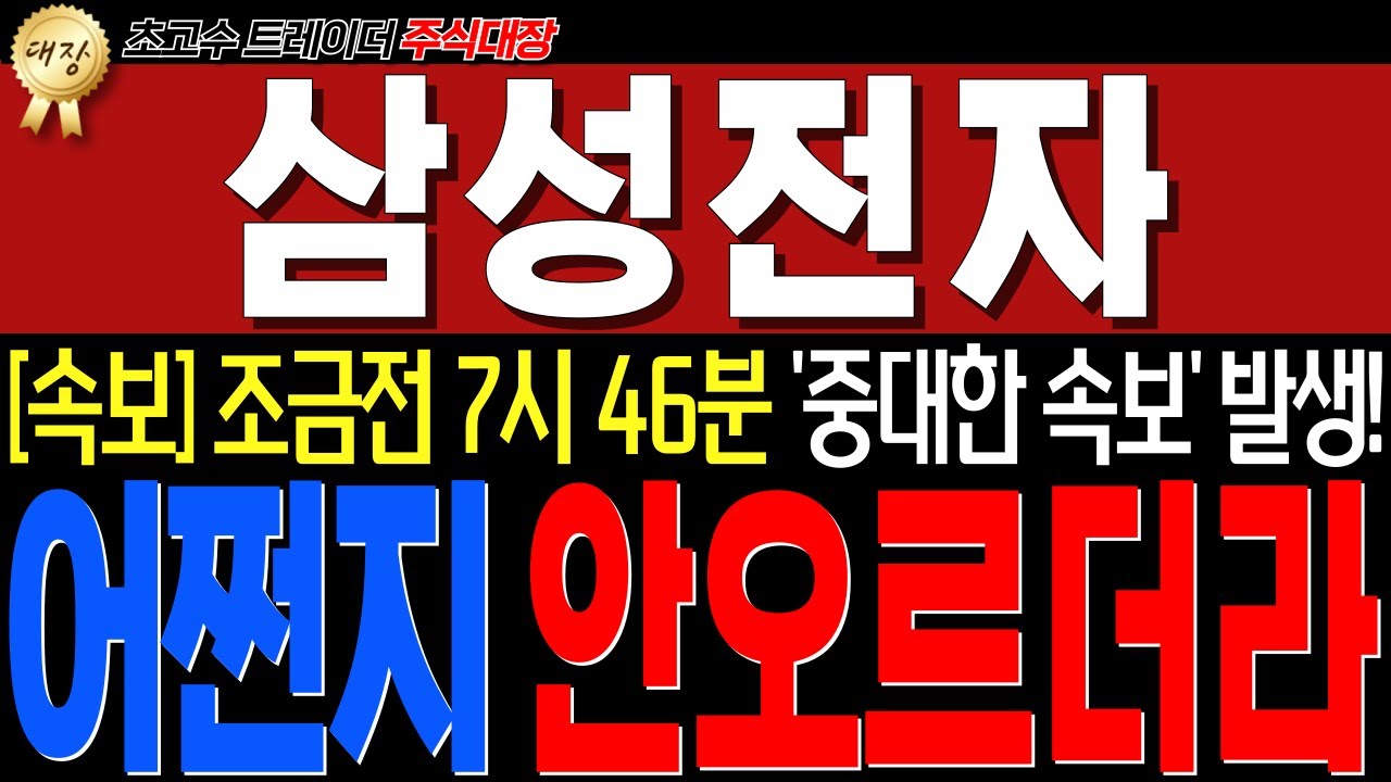 삼성전자 - [긴급 외신속보] 방금전 "미국반도체 중대한 소식" 떴습니다! 와 미쳤네요.. 삼전도 조만간 진짜 큰거옵니다!!