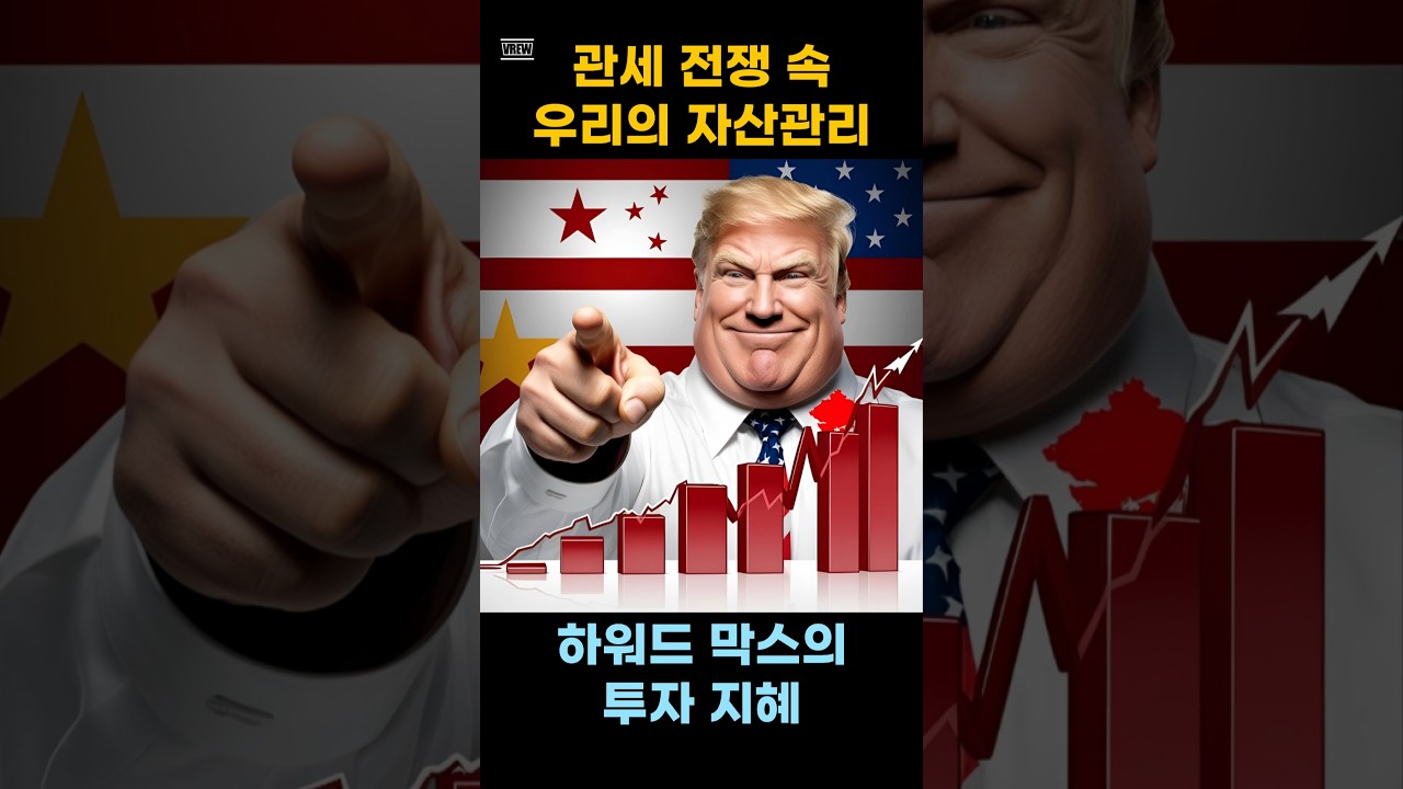 미중 관세 전쟁 속에서 성공하기 위한 투자 전략 #주식 #주식투자 #명언 #투자전략