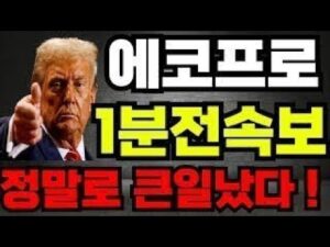 [에코프로비엠 주가전망]🔴1분전속보 정말 큰일났다 !! #에코프로비엠 #에코프로비엠주가 #에코프로비엠주가전망 #박순혁 #기봉이주식 #서정덕tv