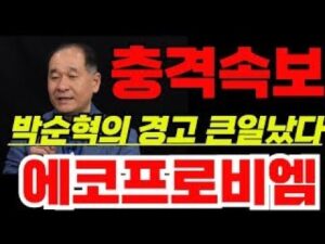 [에코프로비엠 주가전망]🔴충격속보 박순혁의 경고 정말 큰일났다 !! #에코프로비엠 #에코프로비엠주가 #에코프로비엠주가전망 #박순혁 #기봉이주식 #서정덕tv