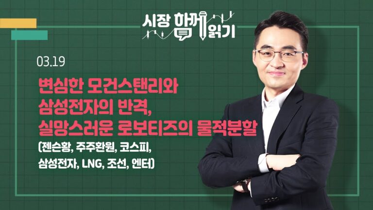 [시장함께읽기] 3월 19일, 변심한 모건스탠리와 삼성전자의 반격, 실망스러운 로보티즈의 물적분할(젠슨황, 주주환원, 코스피, 삼성전자, LNG, 조선, 엔터)