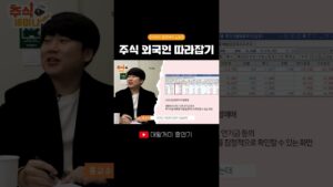 주식 외국인 따라잡기 #주식 #단타 #shorts