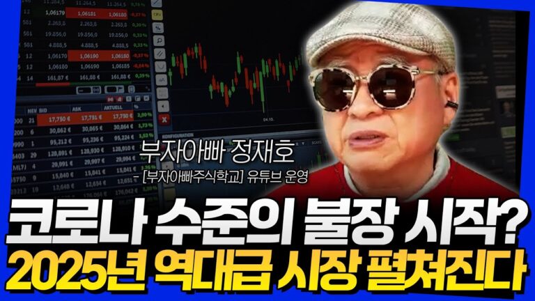 코로나 수준의 불장 시작? 2025년 역대급 시장 펼쳐진다 (부자아빠 정재호 1부)